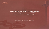 کتاب ‌‌‌تطورات کلام امامیه در مدرسه بغداد منتشر شد